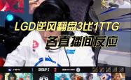 开云体育入口-LGD险胜EDG，369团战一打五八强赛3:0（上海）