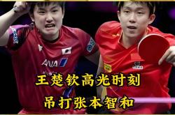 开云体育app-英格兰队完胜日本队，张本智和带队取胜