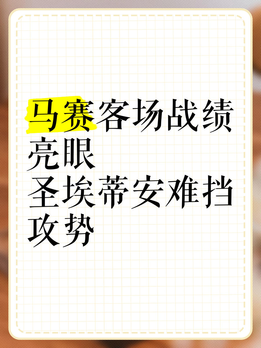 关于圣埃蒂安客场不敌雷恩，战绩下滑的信息