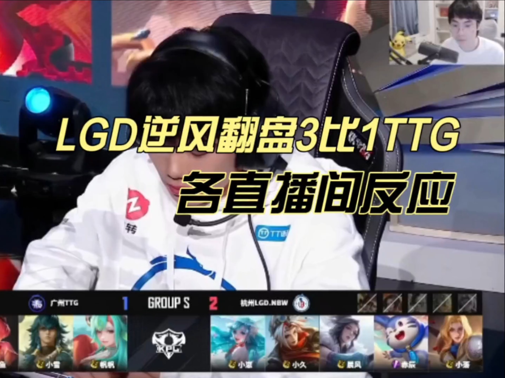 LGD险胜EDG，369团战一打五八强赛3:0（上海）